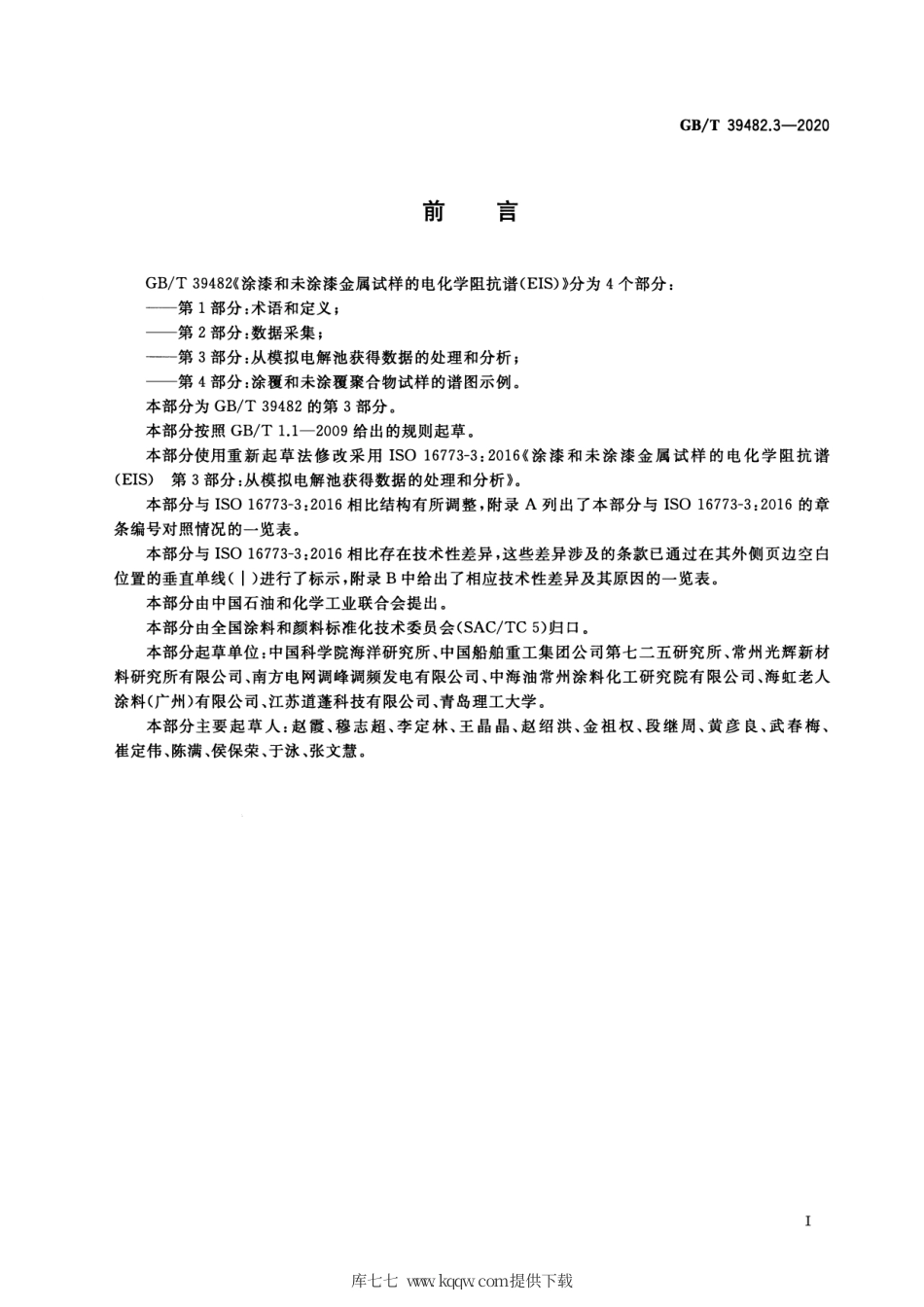 GB∕T 39482.3-2020 涂漆和未涂漆金属试样的电化学阻抗谱（EIS） 第3部分：从模拟电解池获得数据的处理和分析.pdf.pdf_第2页