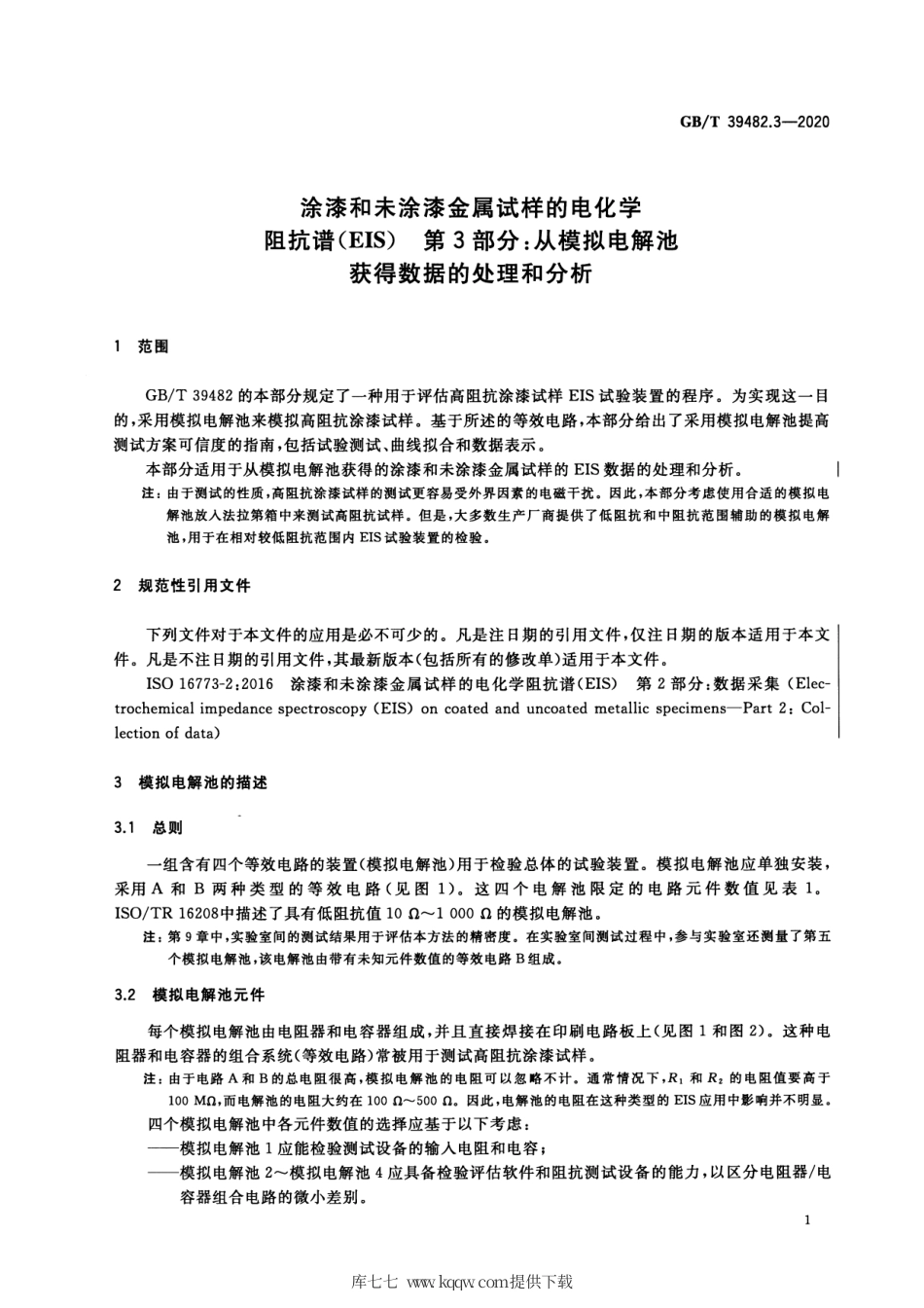 GB∕T 39482.3-2020 涂漆和未涂漆金属试样的电化学阻抗谱（EIS） 第3部分：从模拟电解池获得数据的处理和分析.pdf.pdf_第3页