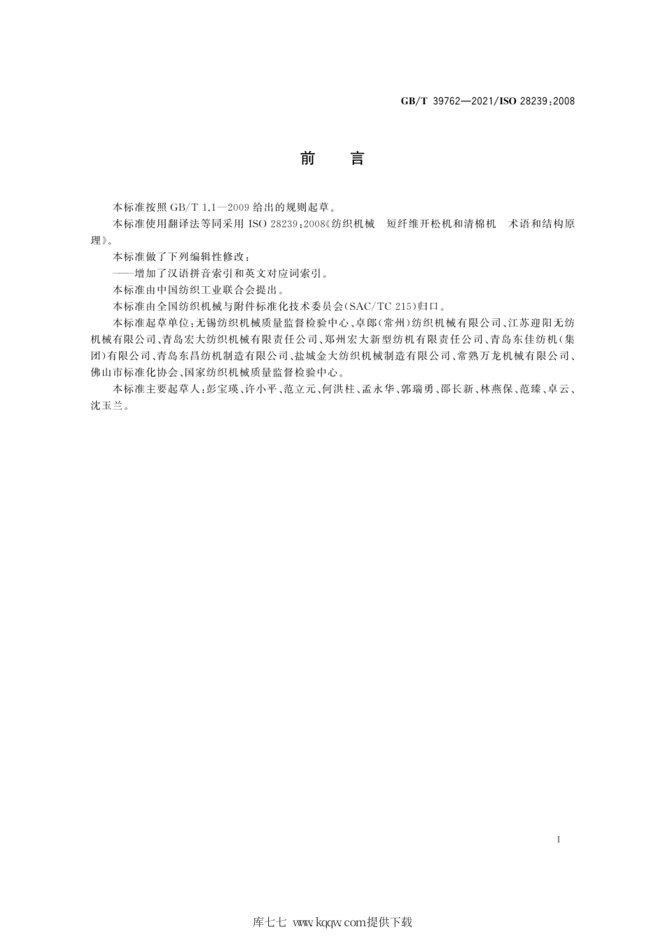 GB∕T 39762-2021 纺织机械 短纤维开松机和清棉机 术语和结构原理.pdf_第3页