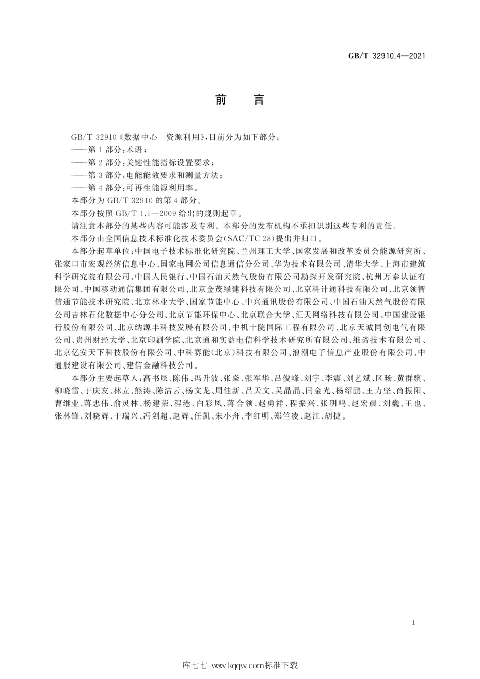 GB∕T 32910.4-2021 数据中心 资源利用 第4部分：可再生能源利用率.pdf_第3页