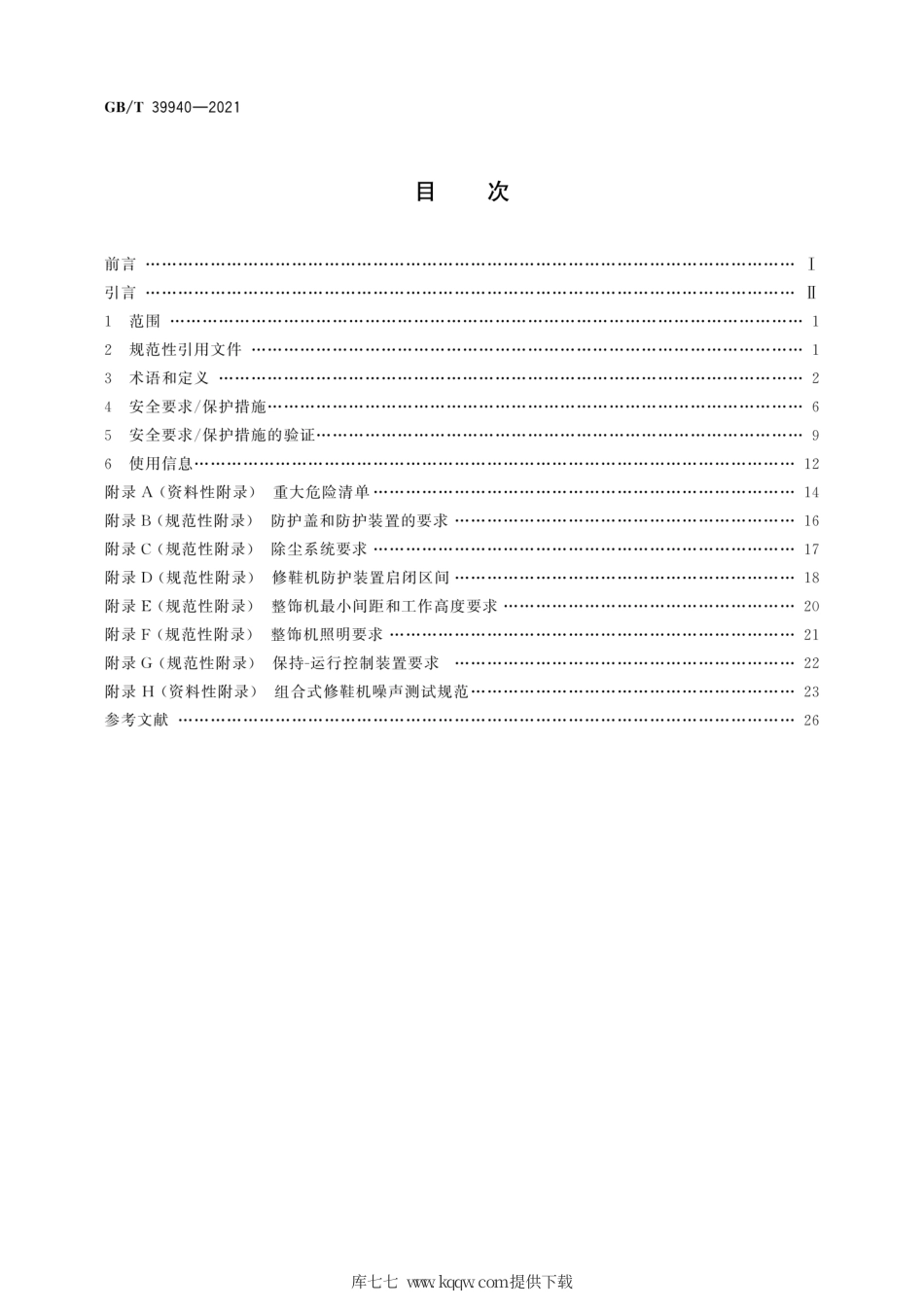 GB∕T 39940-2021 制鞋机械 组合式修鞋机 安全要求.pdf_第2页