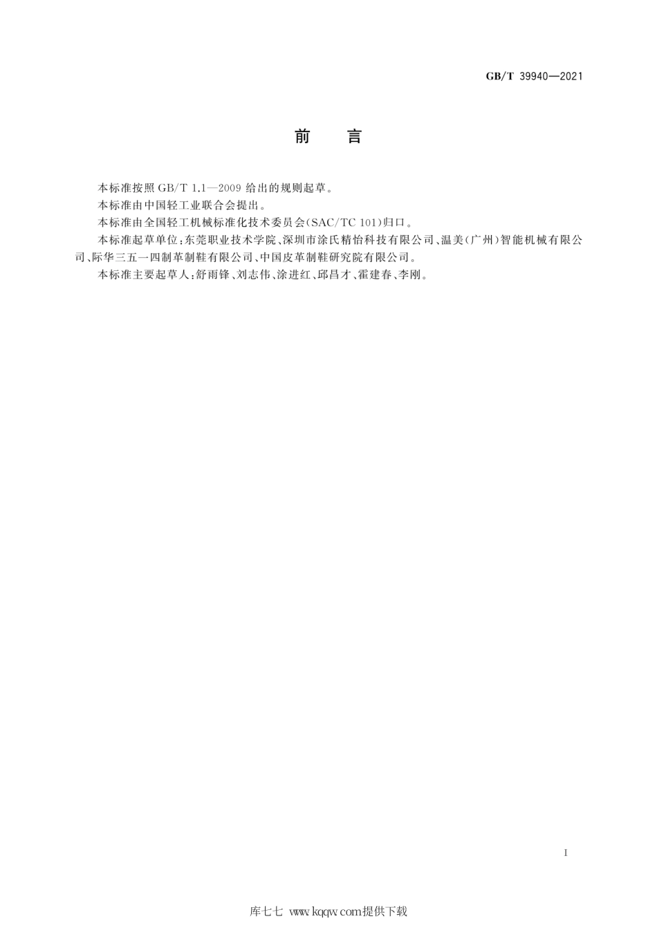 GB∕T 39940-2021 制鞋机械 组合式修鞋机 安全要求.pdf_第3页