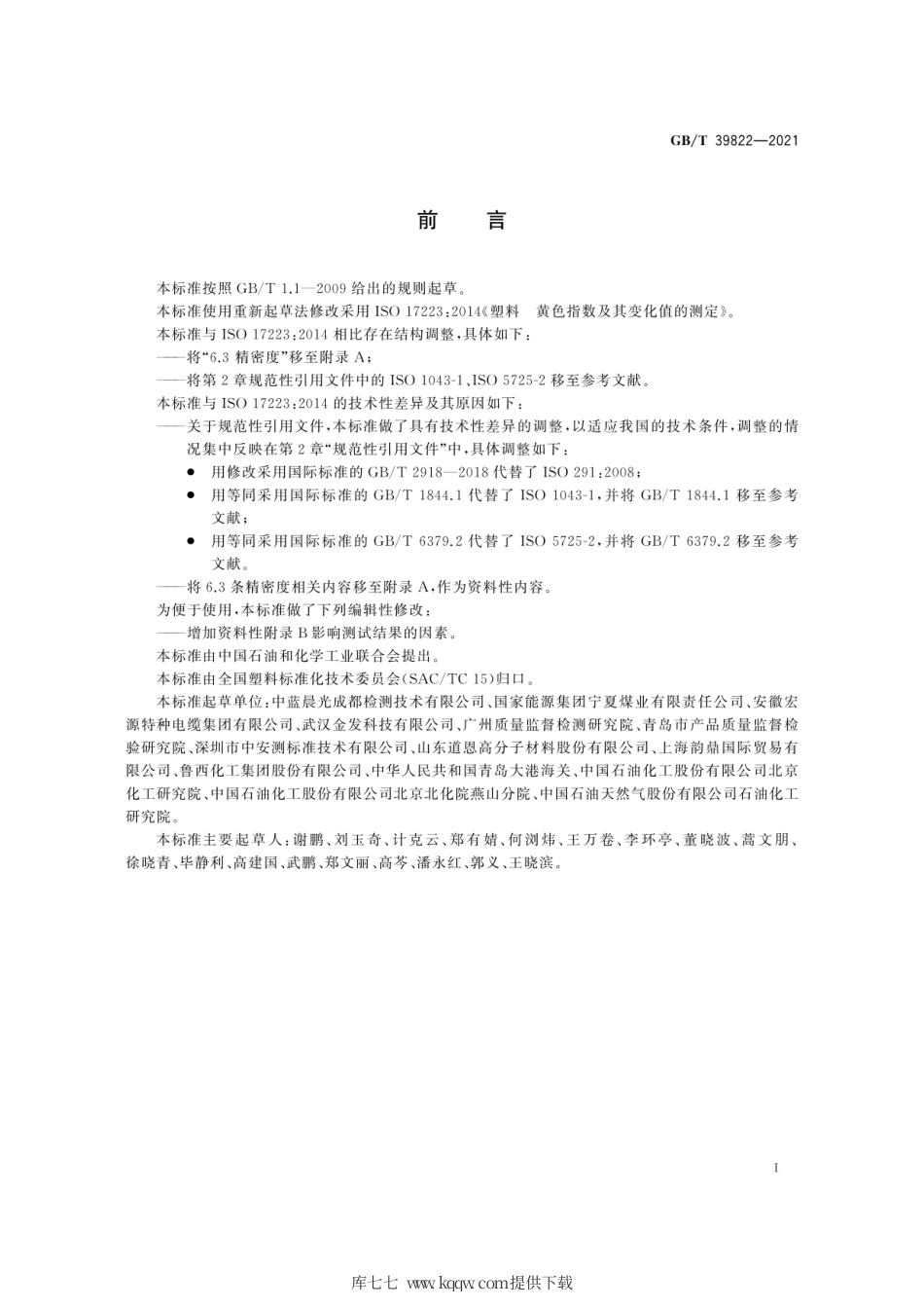 GB∕T 39822-2021 塑料 黄色指数及其变化值的测定.pdf_第3页