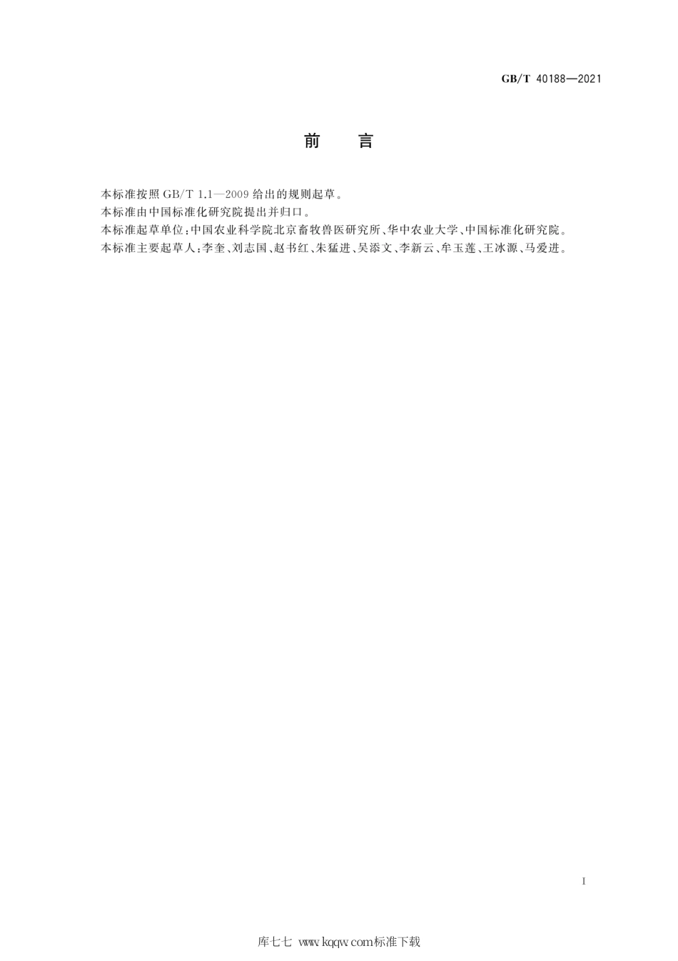 GB∕T 40188-2021 畜禽分子标记辅助育种技术规程.pdf_第3页