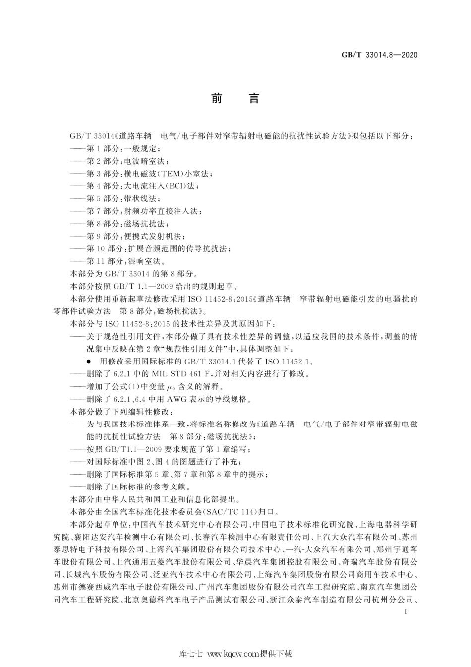 GB∕T 33014.8-2020 道路车辆 电气电子部件对窄带辐射电磁能的抗扰性试验方法 第8部分：磁场抗扰法.pdf_第3页