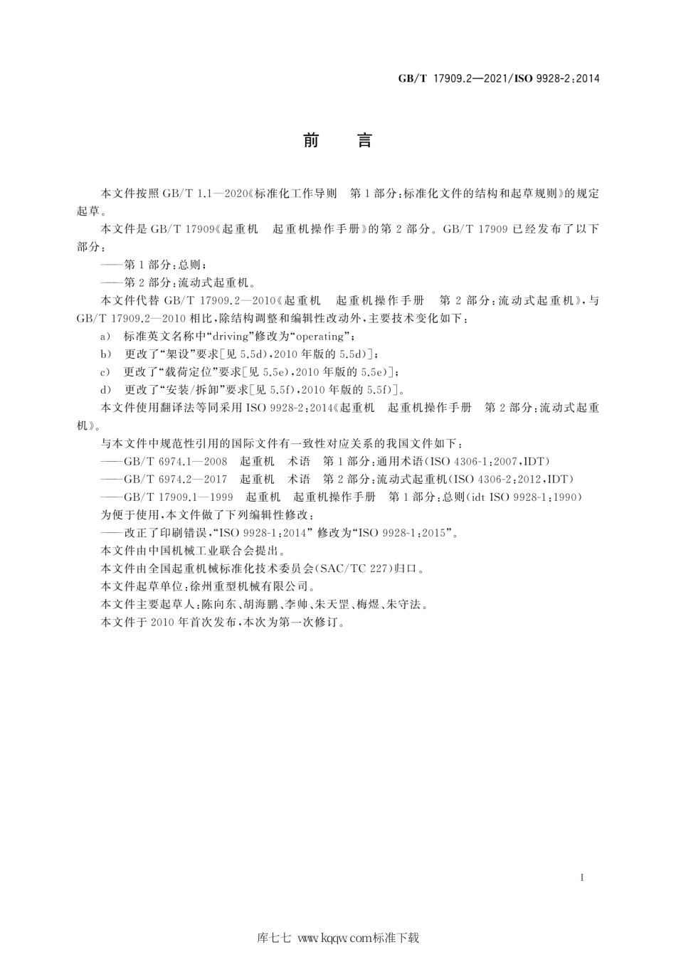 GB∕T 17909.2-2021 起重机 起重机操作手册 第2部分：流动式起重机.pdf_第3页