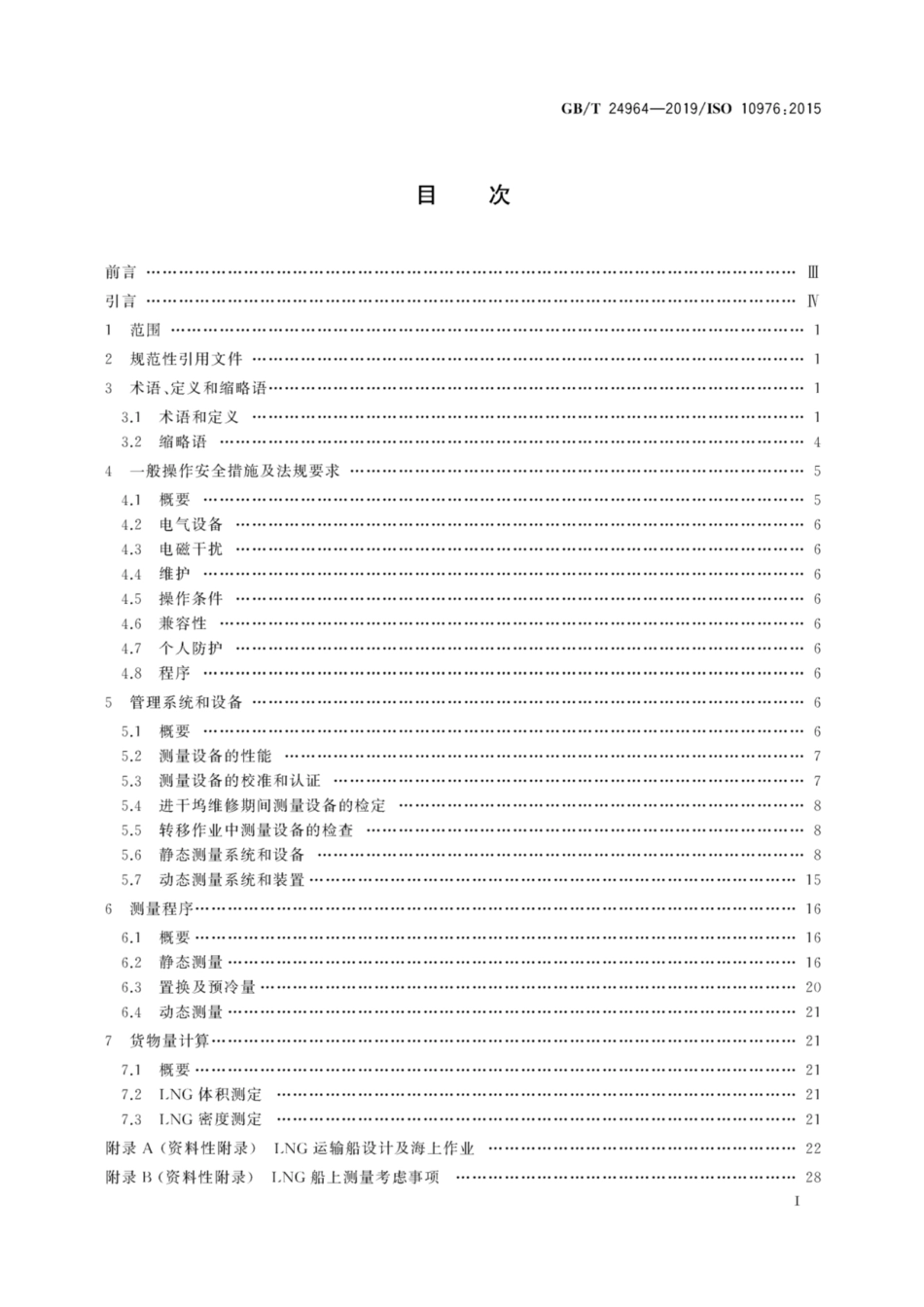 GB∕T 24964-2019 冷冻轻烃流体 液化天然气运输船上货物量的测量.pdf_第3页