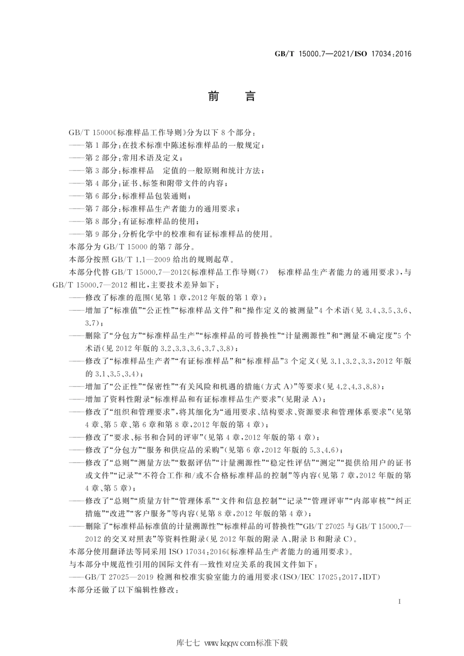 GB∕T 15000.7-2021 标准样品工作导则 第7部分：标准样品生产者能力的通用要求.pdf_第3页