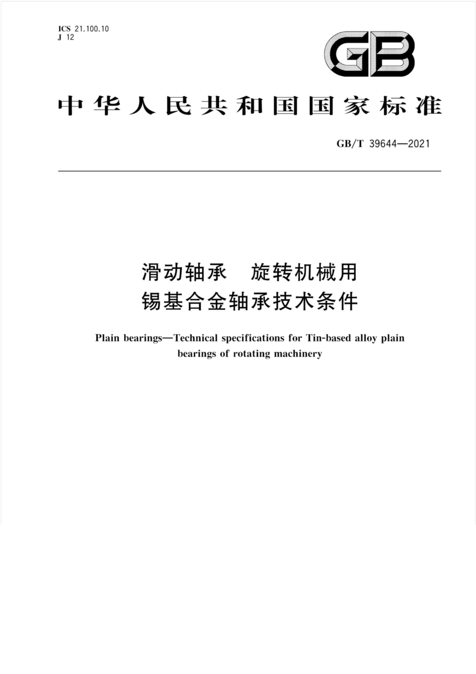 GB∕T 39644-2021 滑动轴承 旋转机械用锡基合金轴承技术条件.pdf_第1页