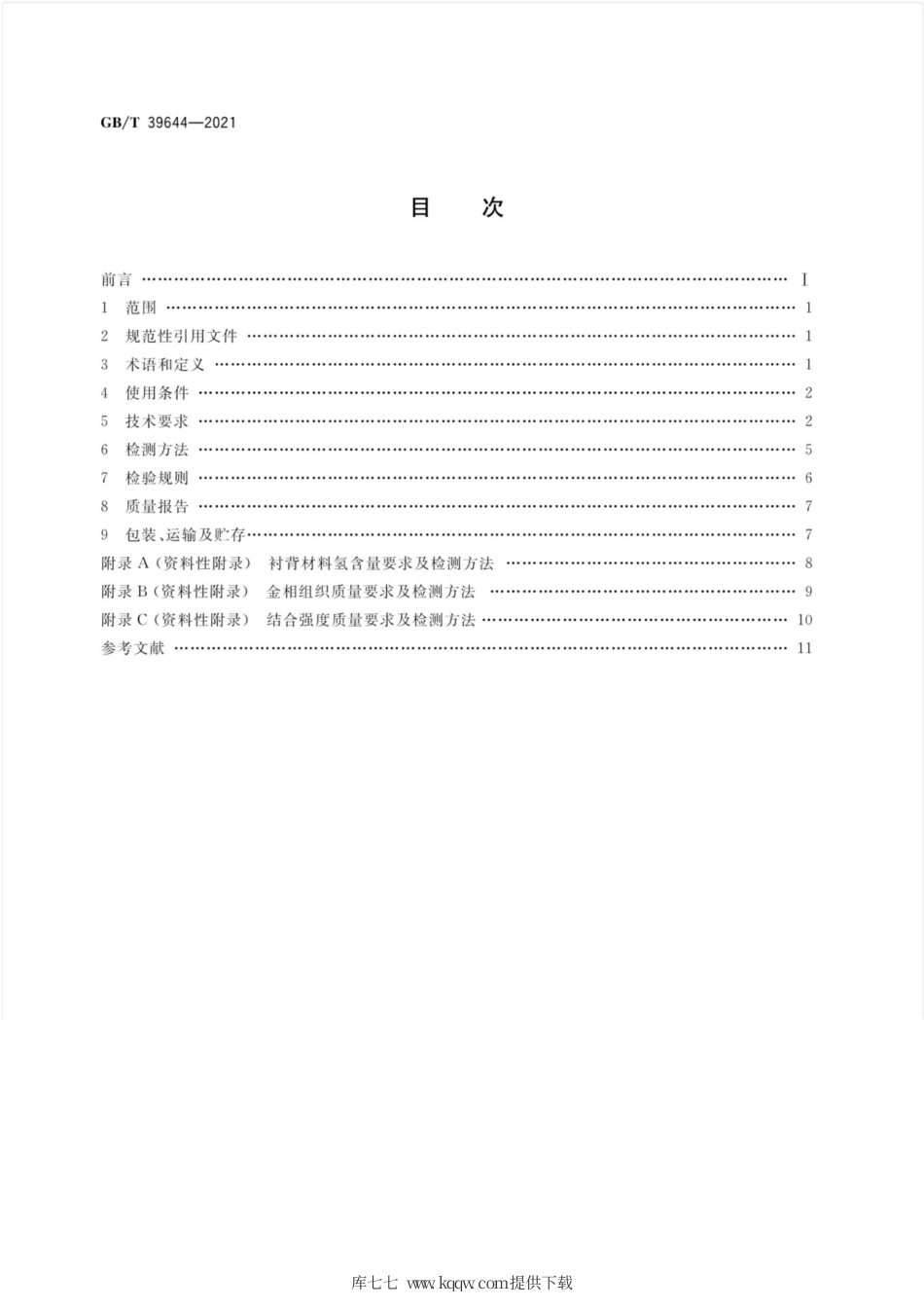 GB∕T 39644-2021 滑动轴承 旋转机械用锡基合金轴承技术条件.pdf_第2页