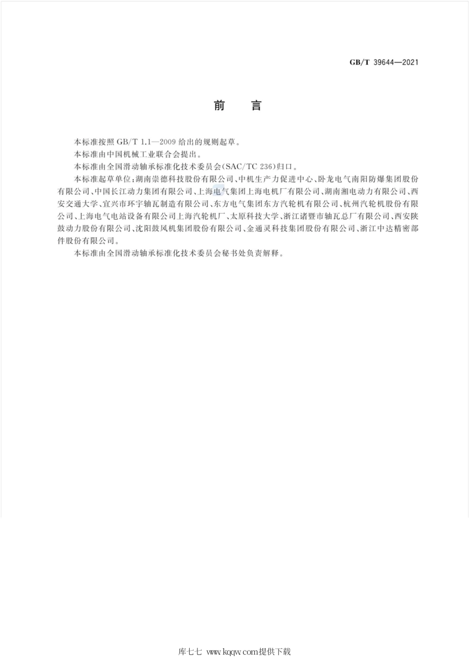 GB∕T 39644-2021 滑动轴承 旋转机械用锡基合金轴承技术条件.pdf_第3页