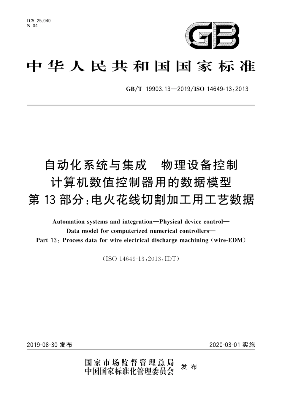 GB∕T 19903.13-2019 自动化系统与集成 物理设备控制 计算机数值控制器用的数据模型 第13部分：电火花线切割加工用工艺数据.pdf_第1页