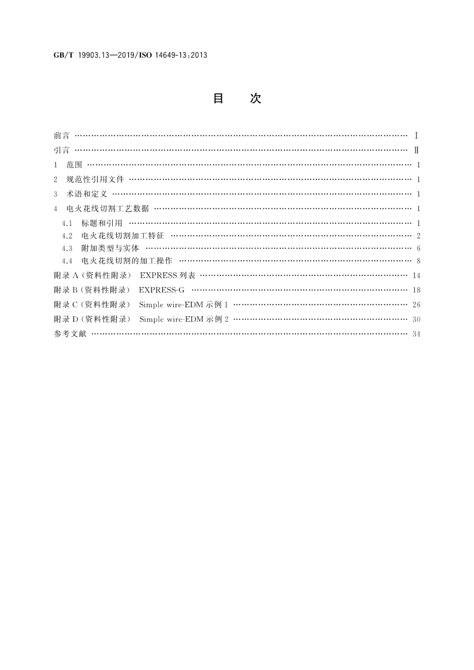 GB∕T 19903.13-2019 自动化系统与集成 物理设备控制 计算机数值控制器用的数据模型 第13部分：电火花线切割加工用工艺数据.pdf_第2页