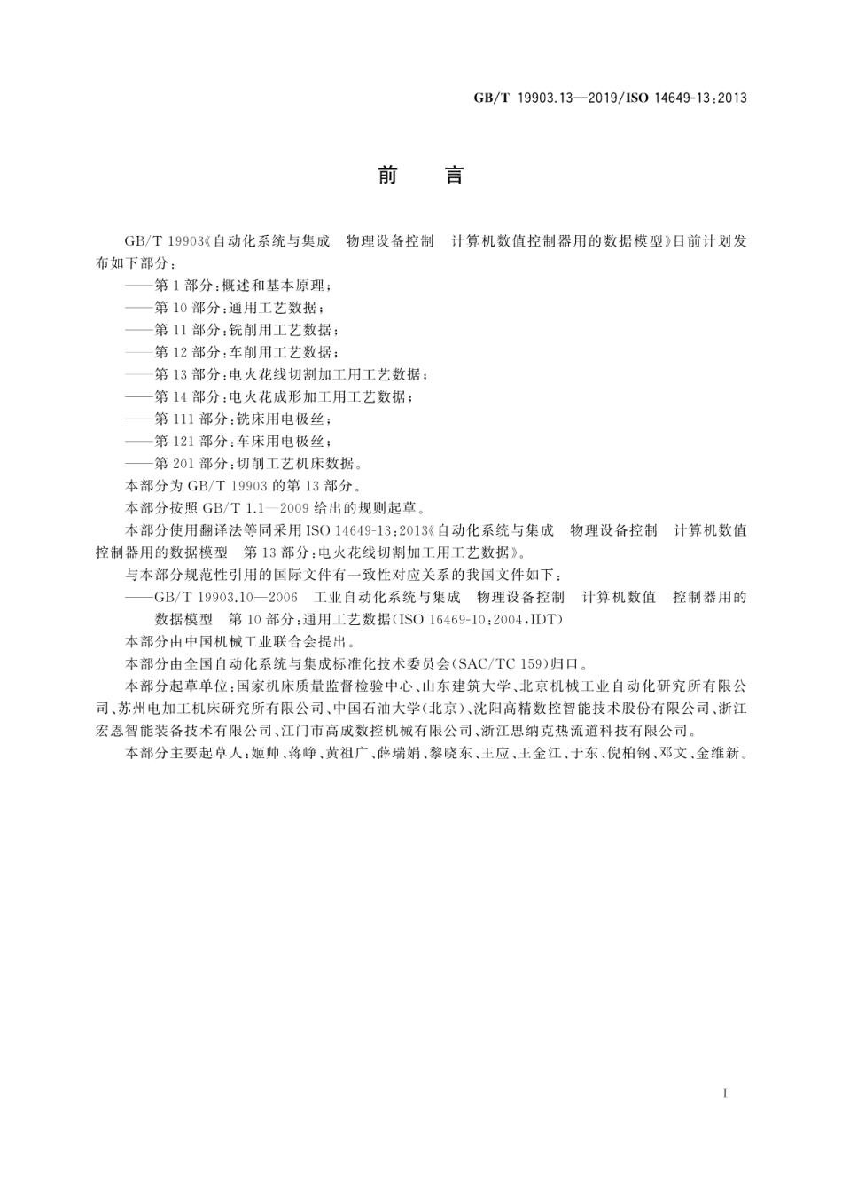 GB∕T 19903.13-2019 自动化系统与集成 物理设备控制 计算机数值控制器用的数据模型 第13部分：电火花线切割加工用工艺数据.pdf_第3页