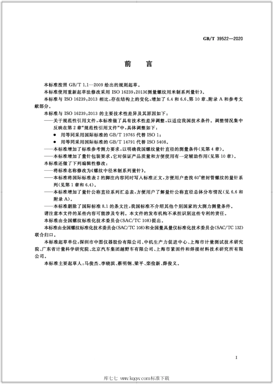 GB∕T 39522-2020 螺纹中径米制系列量针.pdf_第2页