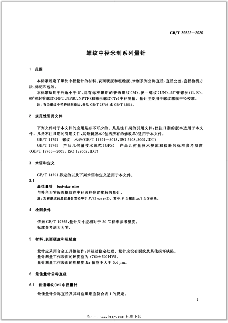 GB∕T 39522-2020 螺纹中径米制系列量针.pdf_第3页