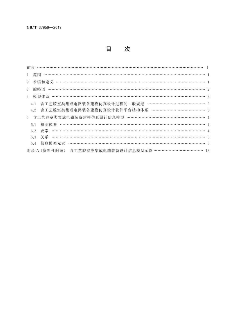 GBT 37959-2019 含工艺腔室类集成电路装备设计信息模型.pdf_第2页