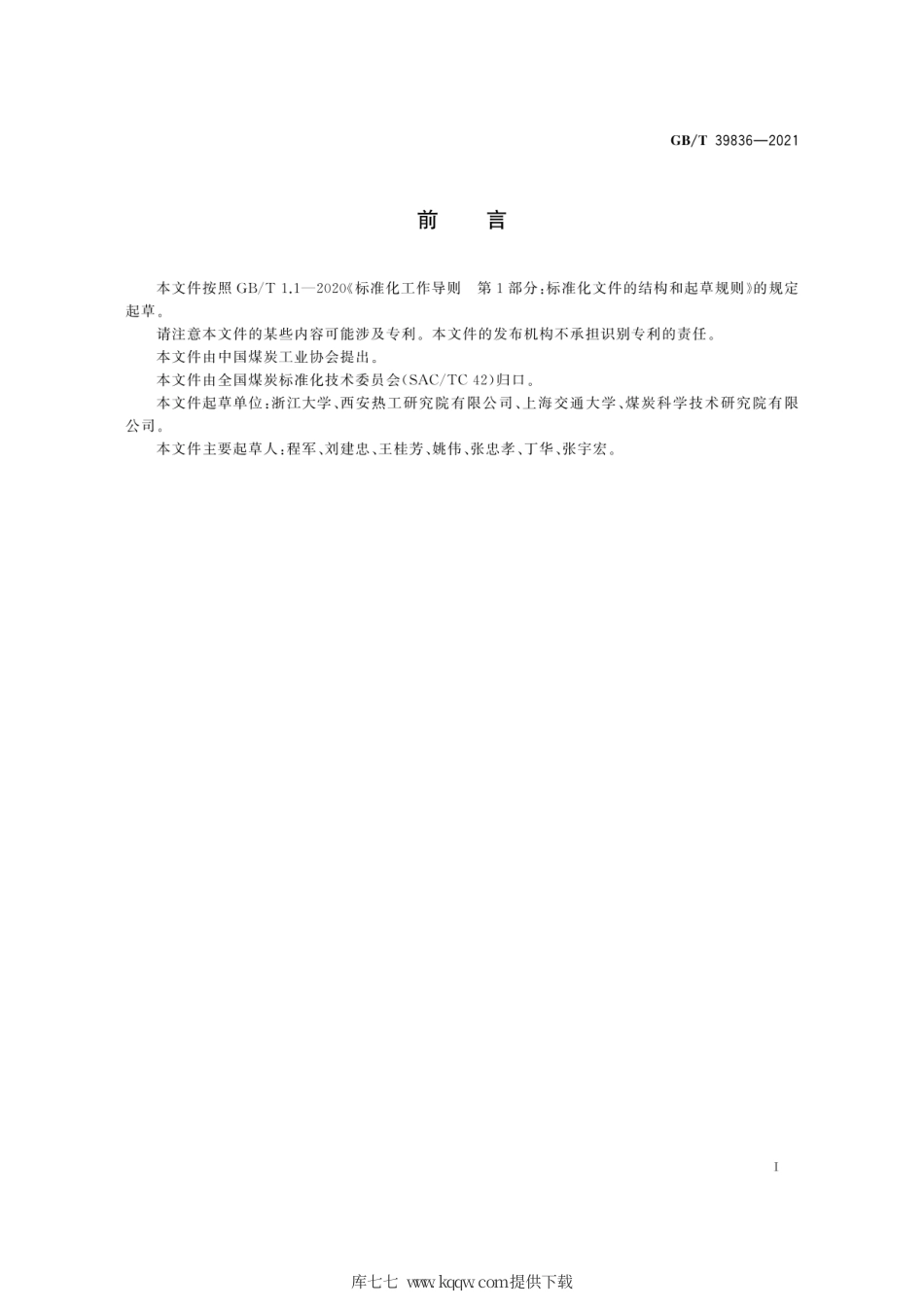 GB∕T 39836-2021 煤的燃烧结渣指数测定方法.pdf_第3页