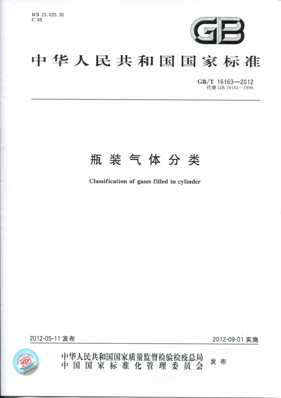 GB16163-1996-瓶装气体分类.pdf_第1页
