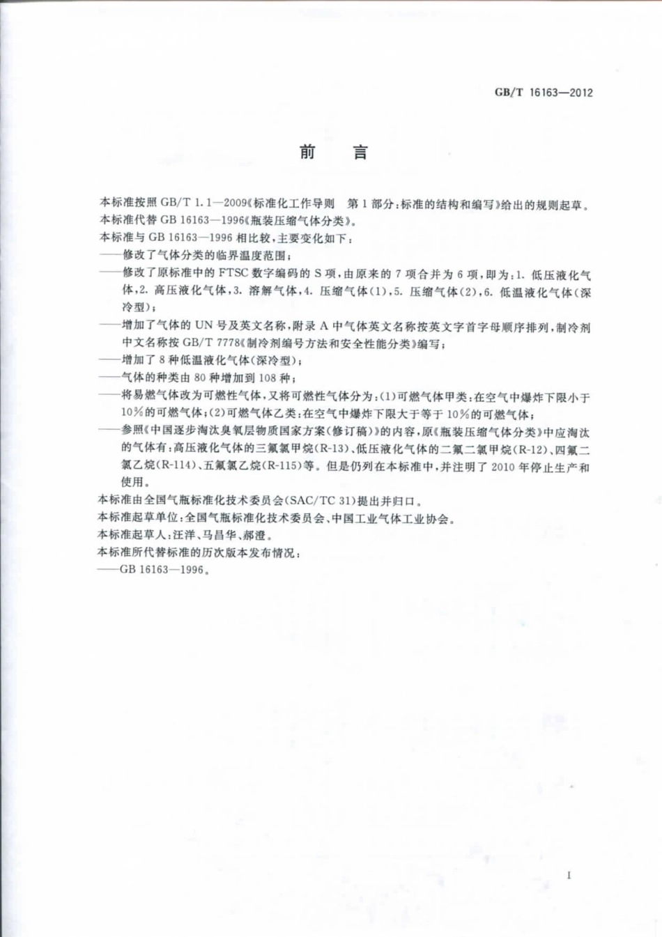 GB16163-1996-瓶装气体分类.pdf_第2页