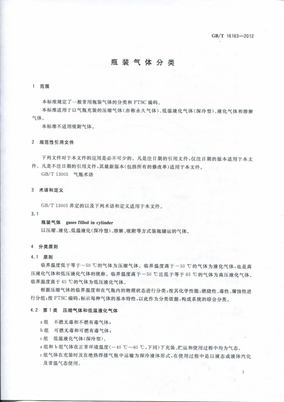 GB16163-1996-瓶装气体分类.pdf_第3页
