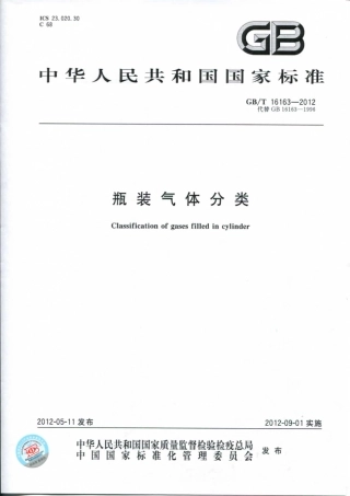 GB16163-1996-瓶装气体分类.pdf