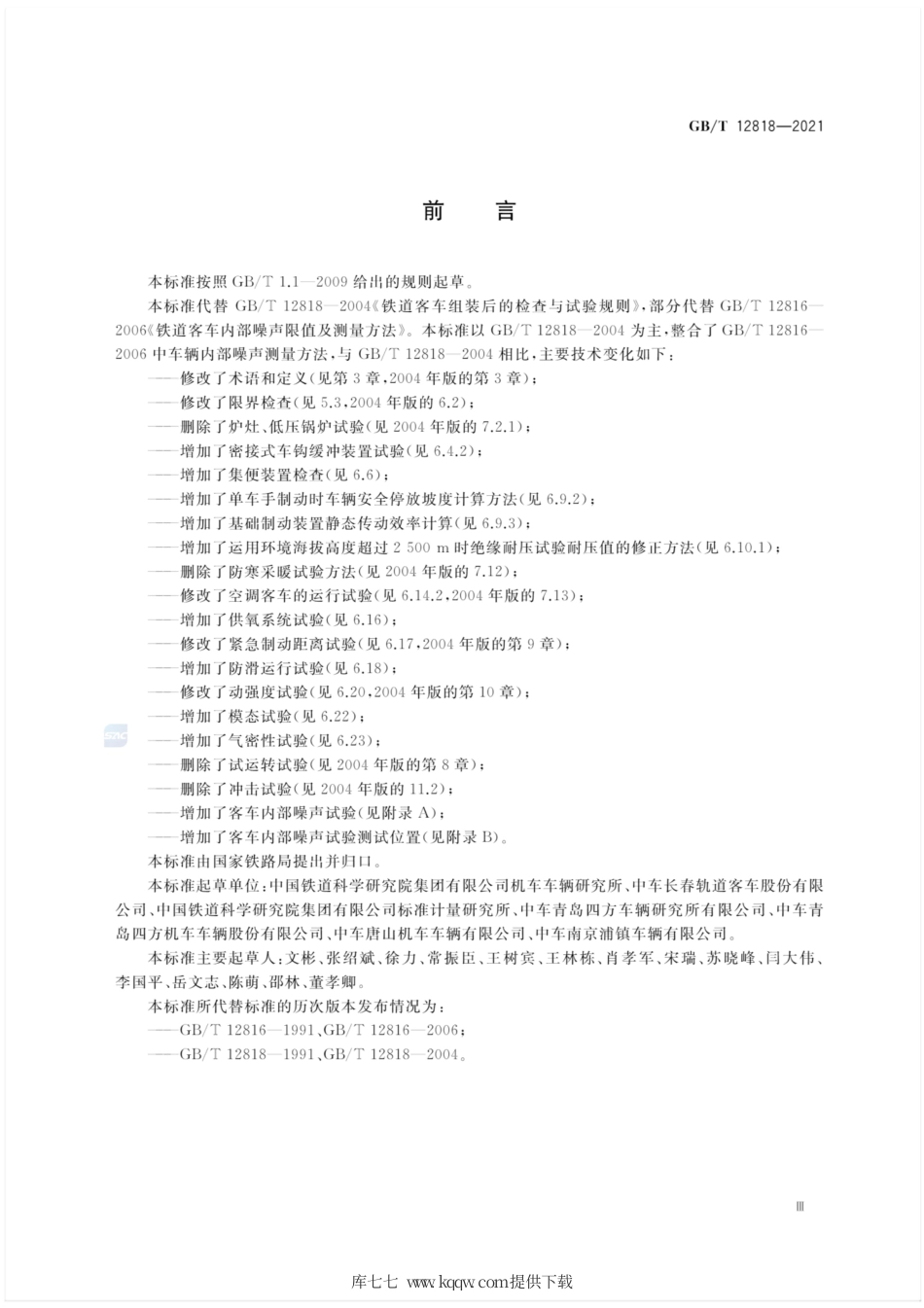 GB∕T 12818-2021 铁路客车组装后的检查与试验规则.pdf_第3页