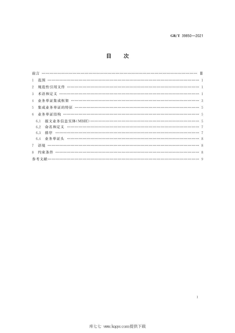 GB∕T 39850-2021 国际贸易核心构件业务单证集成技术规范.pdf_第3页