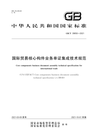 GB∕T 39850-2021 国际贸易核心构件业务单证集成技术规范.pdf