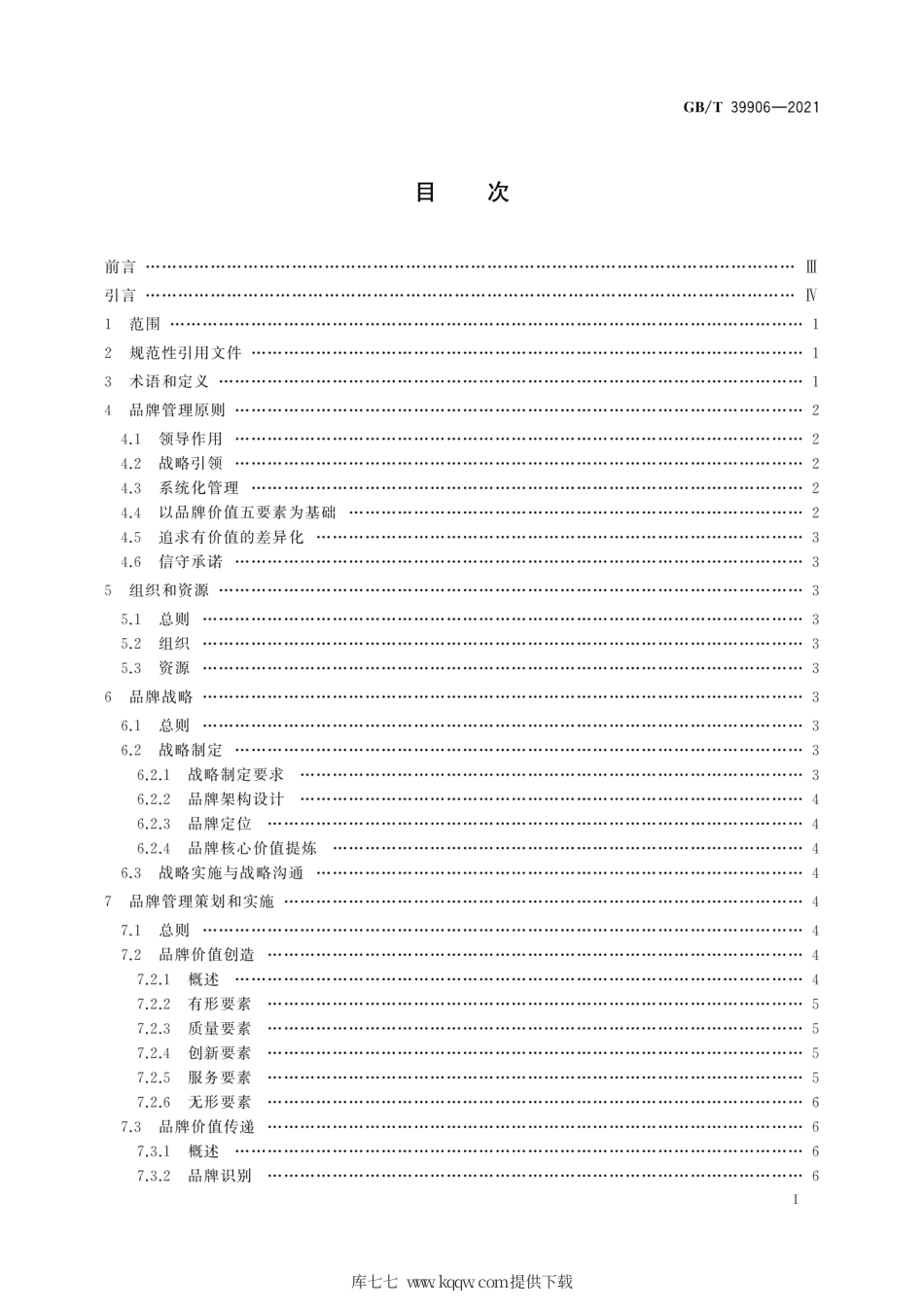 GB∕T 39906-2021 品牌管理要求.pdf_第3页
