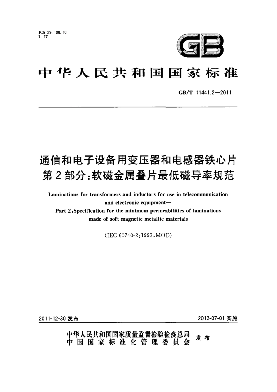 GB∕T 11441.2-2011 通信和电子设备用变压器和电感器铁心片 第2部分：软磁金属叠片最低磁导率规范.pdf_第1页