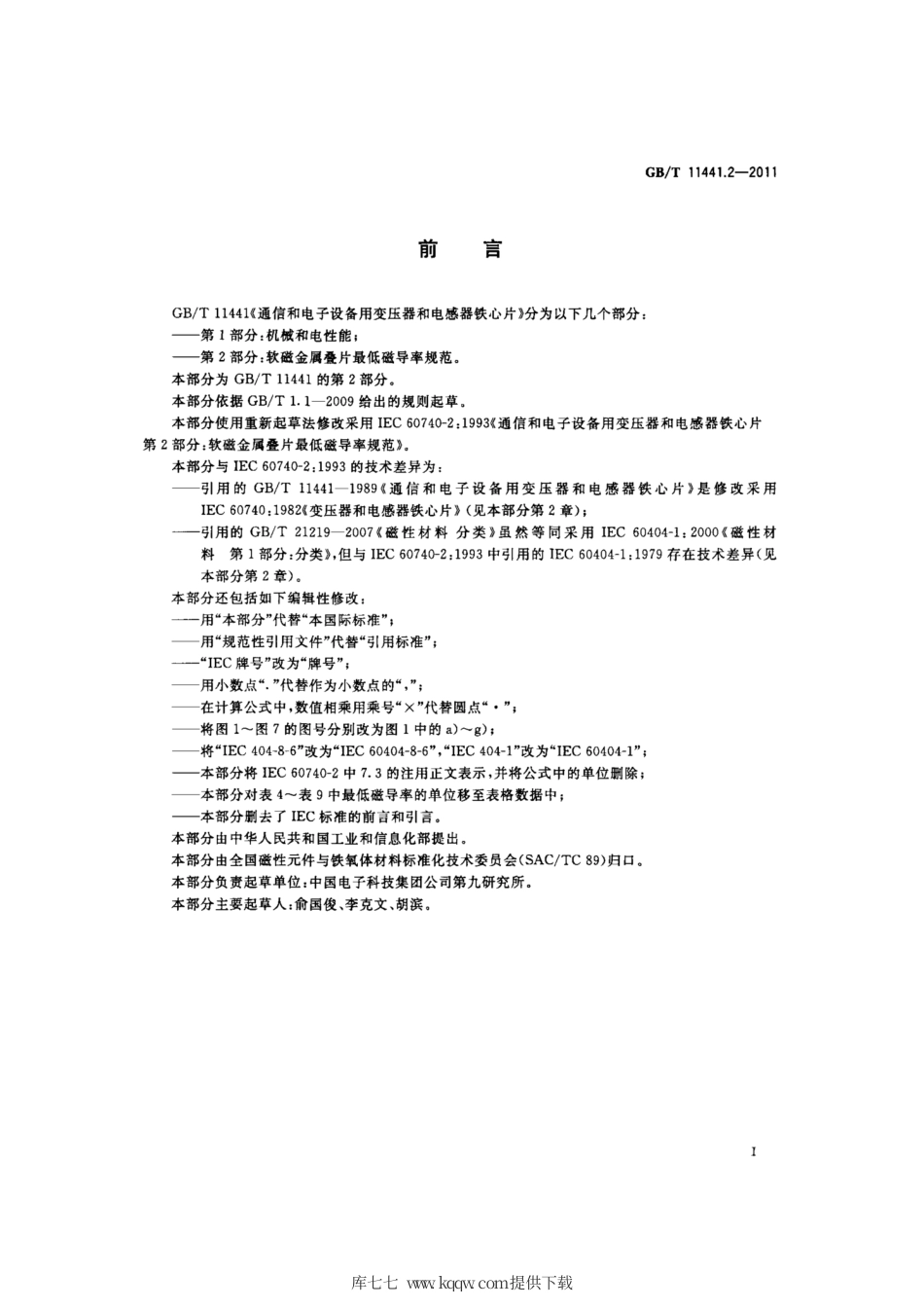 GB∕T 11441.2-2011 通信和电子设备用变压器和电感器铁心片 第2部分：软磁金属叠片最低磁导率规范.pdf_第2页