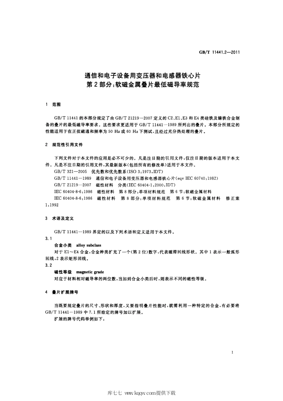 GB∕T 11441.2-2011 通信和电子设备用变压器和电感器铁心片 第2部分：软磁金属叠片最低磁导率规范.pdf_第3页