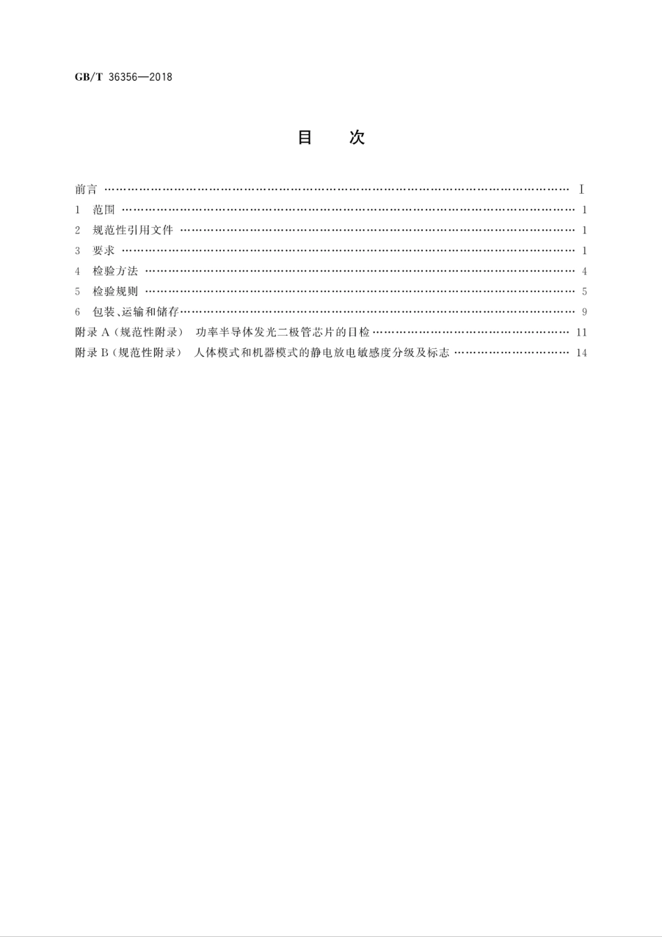 GB∕T 36356-2018 功率半导体发光二极管芯片技术规范.pdf_第2页