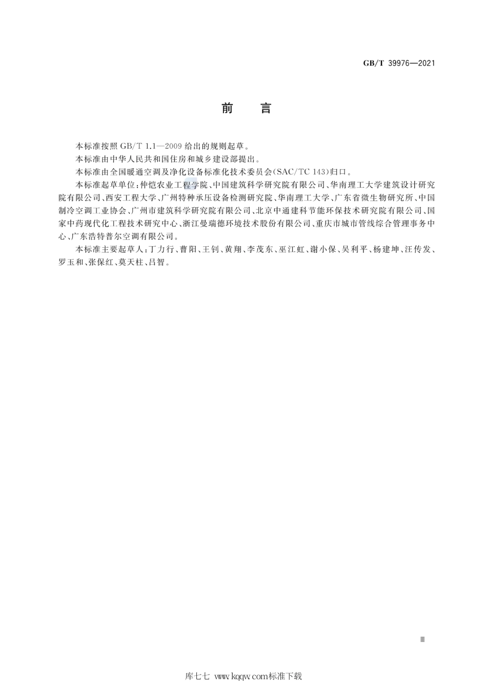 GB∕T 39976-2021 蒸发冷却式新风空调设备.pdf_第3页