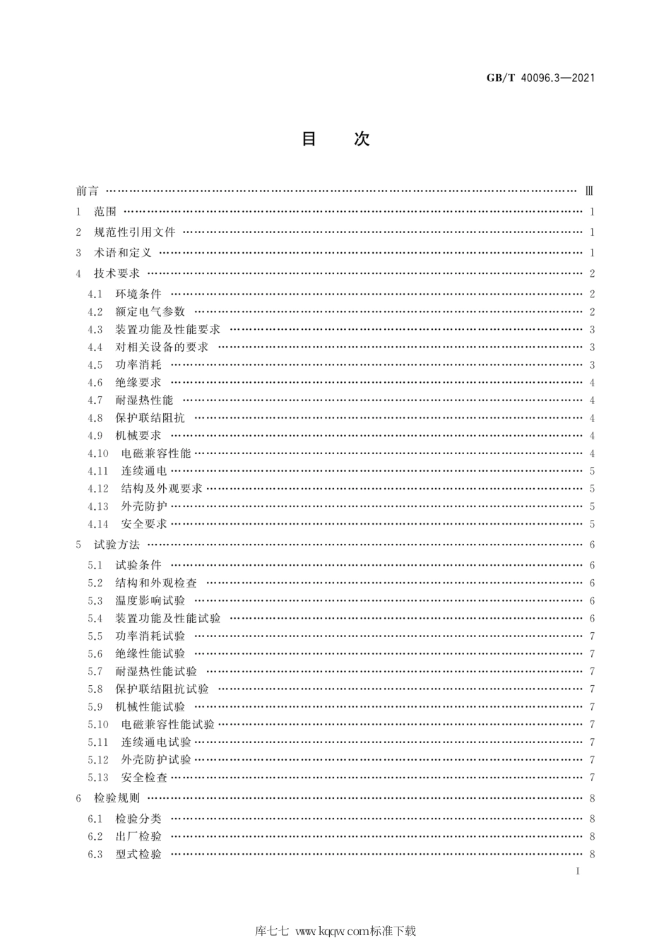 GB∕T 40096.3-2021 就地化继电保护装置技术规范 第3部分：就地操作箱.pdf_第3页