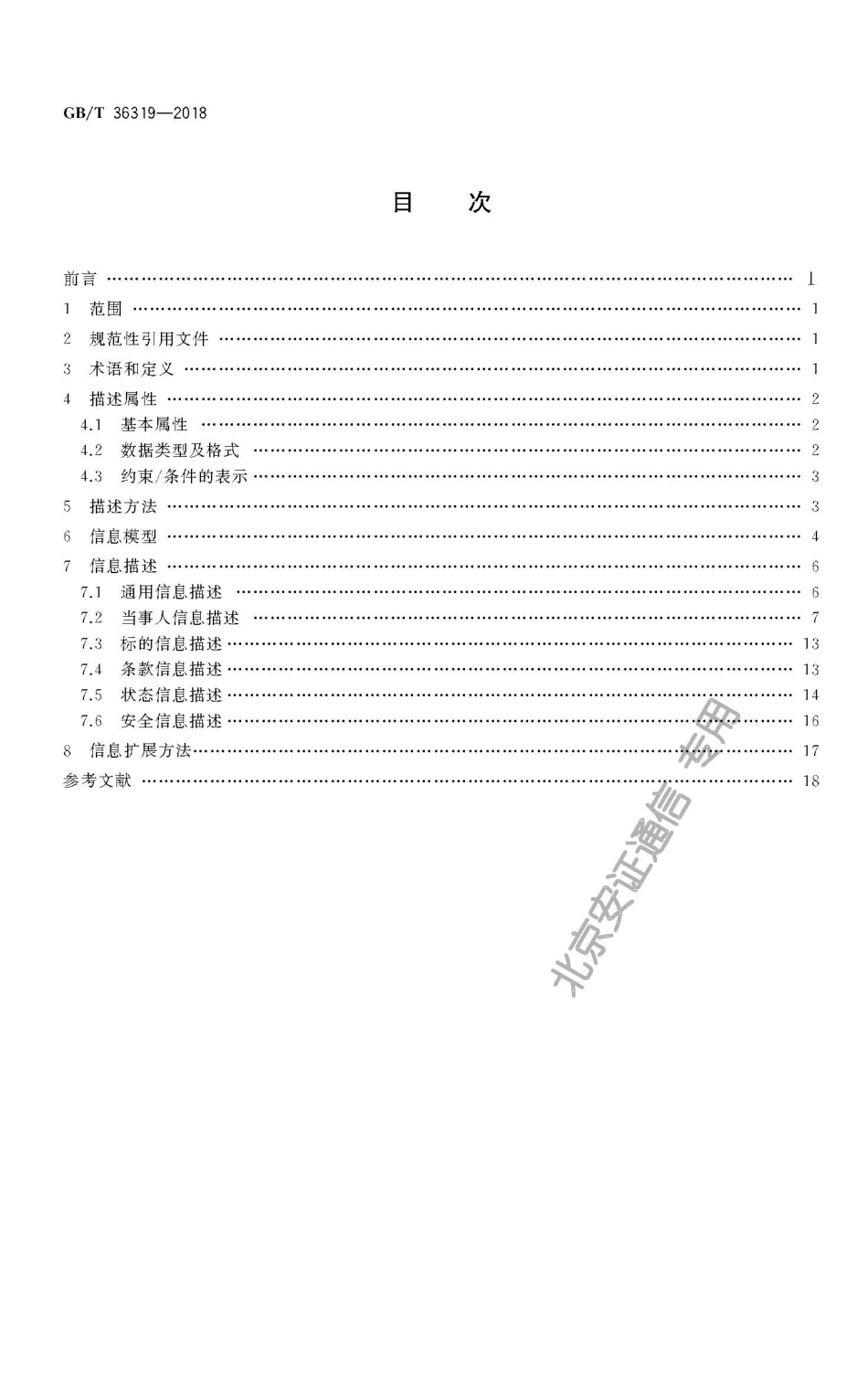 GBT 36319-2018 电子合同基础信息描述规范.pdf_第2页