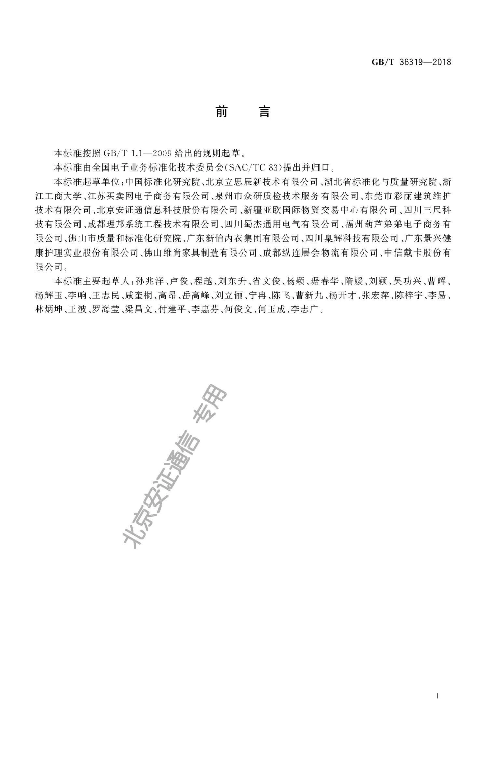 GBT 36319-2018 电子合同基础信息描述规范.pdf_第3页