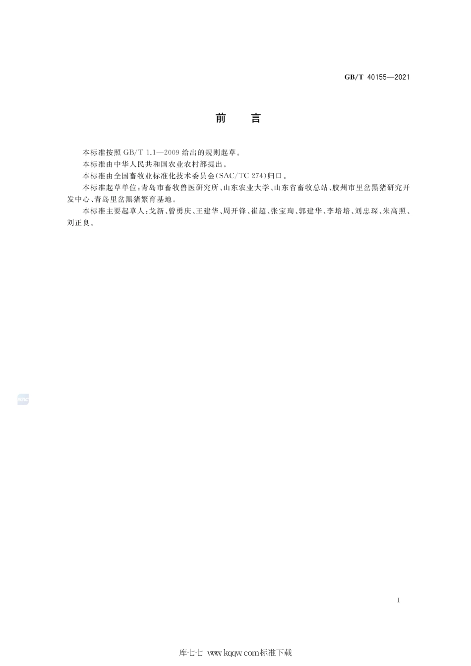 GB∕T 40155-2021 里岔黑猪.pdf_第2页