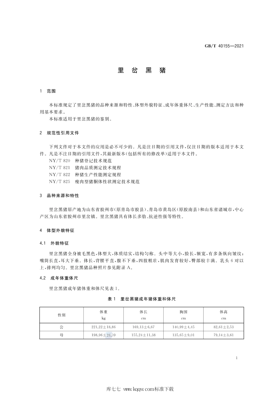 GB∕T 40155-2021 里岔黑猪.pdf_第3页