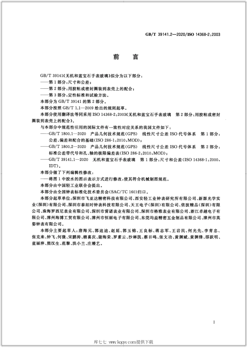 GB∕T 39141.2-2020 无机和蓝宝石手表玻璃 第2部分：用胶粘或密封圈装到表壳上的配合.pdf_第2页