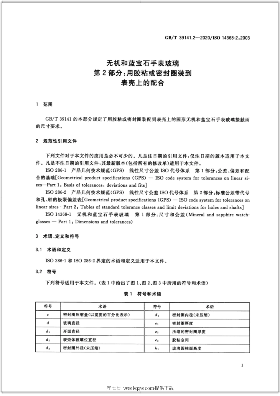 GB∕T 39141.2-2020 无机和蓝宝石手表玻璃 第2部分：用胶粘或密封圈装到表壳上的配合.pdf_第3页