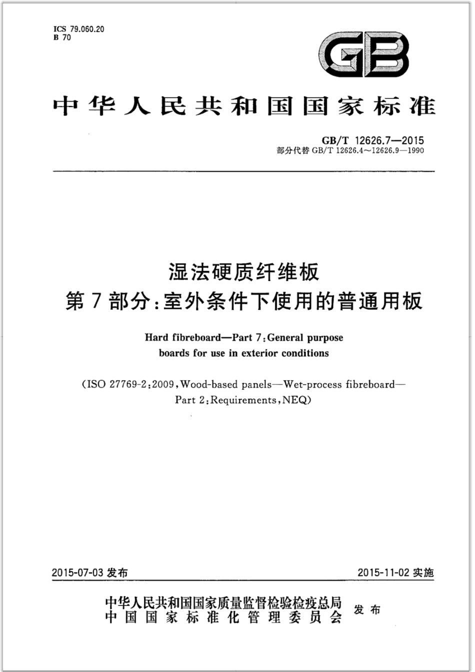 GB∕T 12626.7-2015 湿法硬质纤维板 第7部分：室外条件下使用的普通用板.pdf_第1页