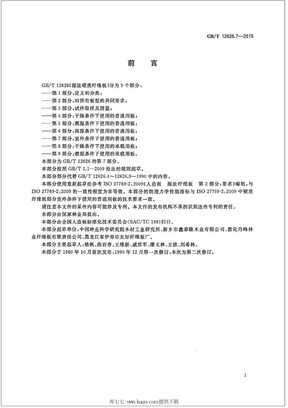 GB∕T 12626.7-2015 湿法硬质纤维板 第7部分：室外条件下使用的普通用板.pdf_第2页