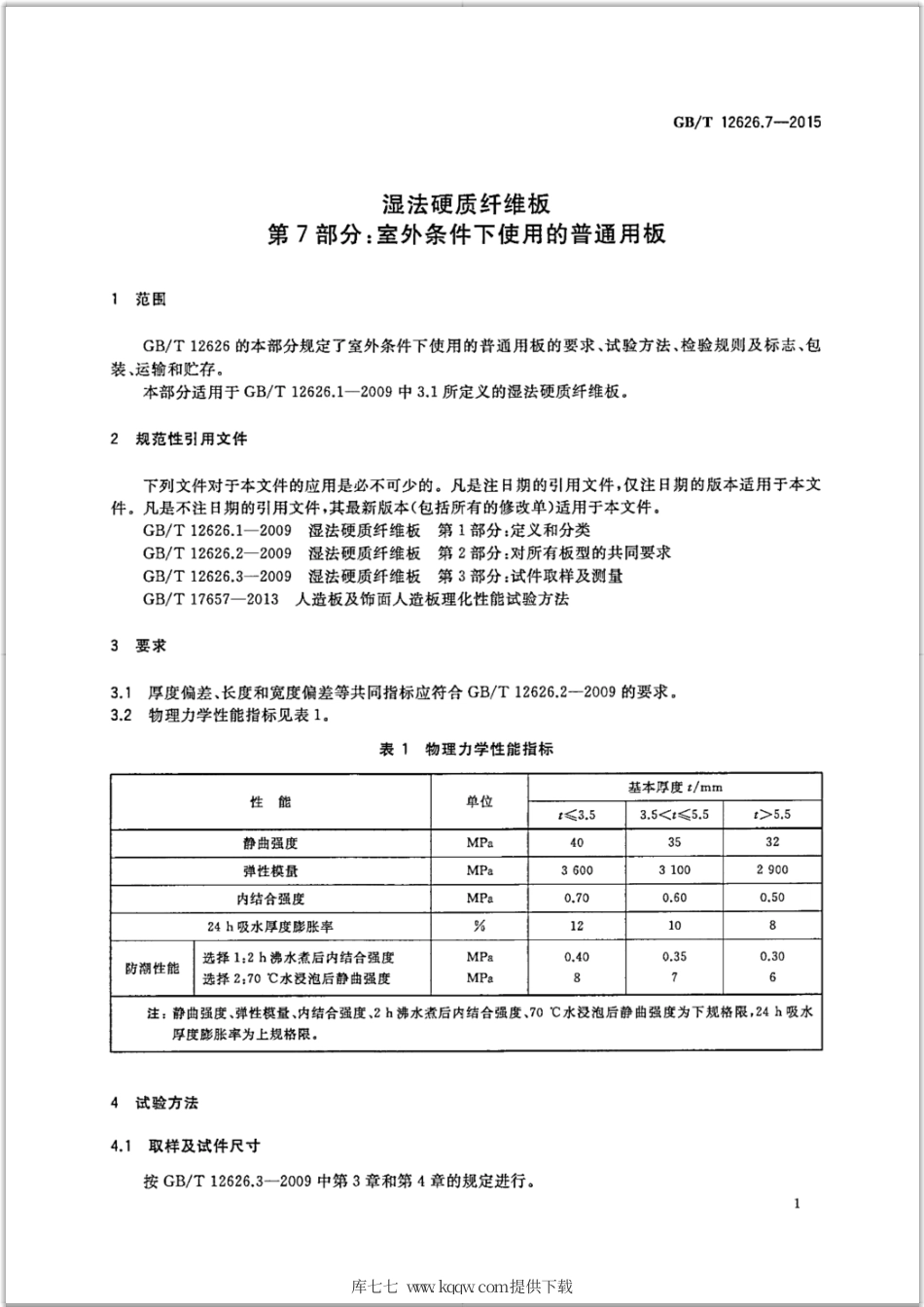 GB∕T 12626.7-2015 湿法硬质纤维板 第7部分：室外条件下使用的普通用板.pdf_第3页