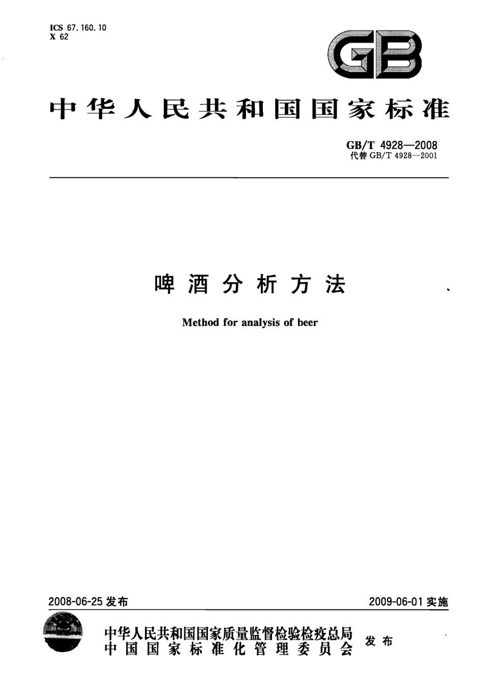 GBT 4928-2008 啤酒分析方法.pdf_第1页