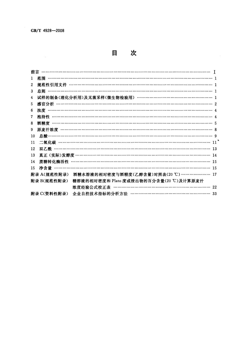 GBT 4928-2008 啤酒分析方法.pdf_第2页