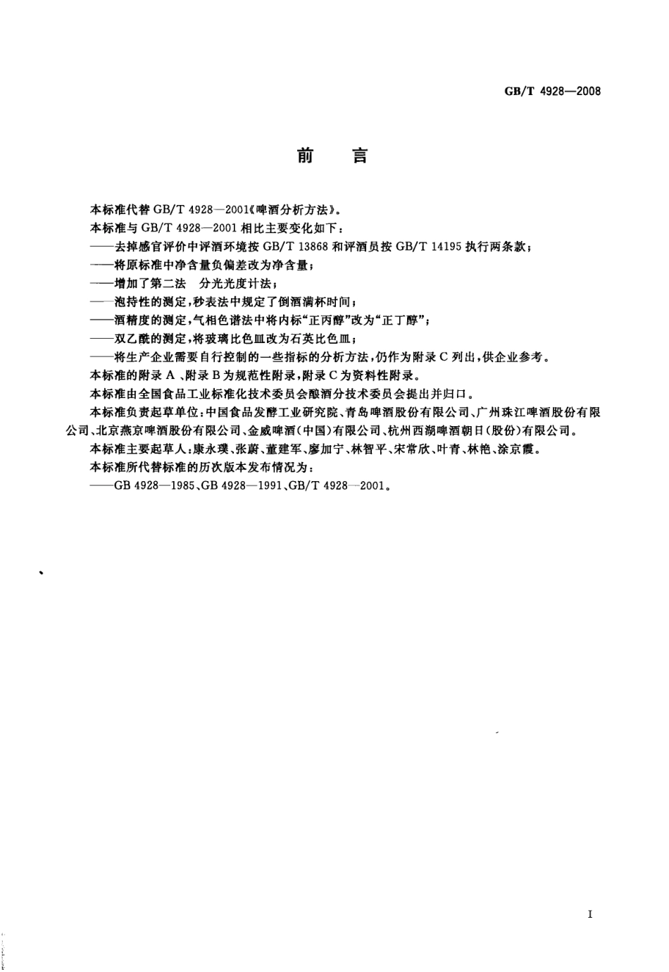 GBT 4928-2008 啤酒分析方法.pdf_第3页