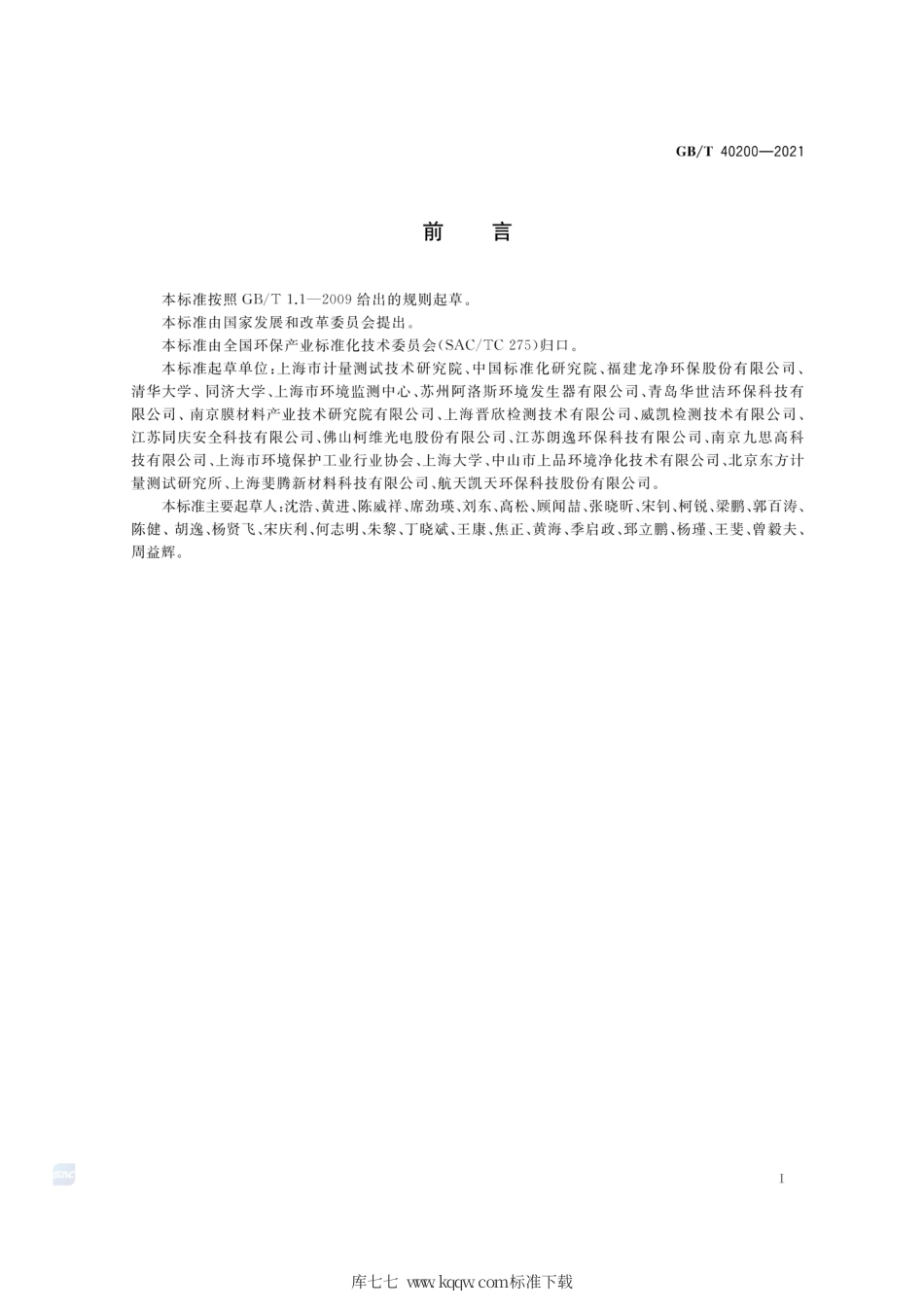 GB∕T 40200-2021 工业有机废气净化装置性能测定方法.pdf_第3页