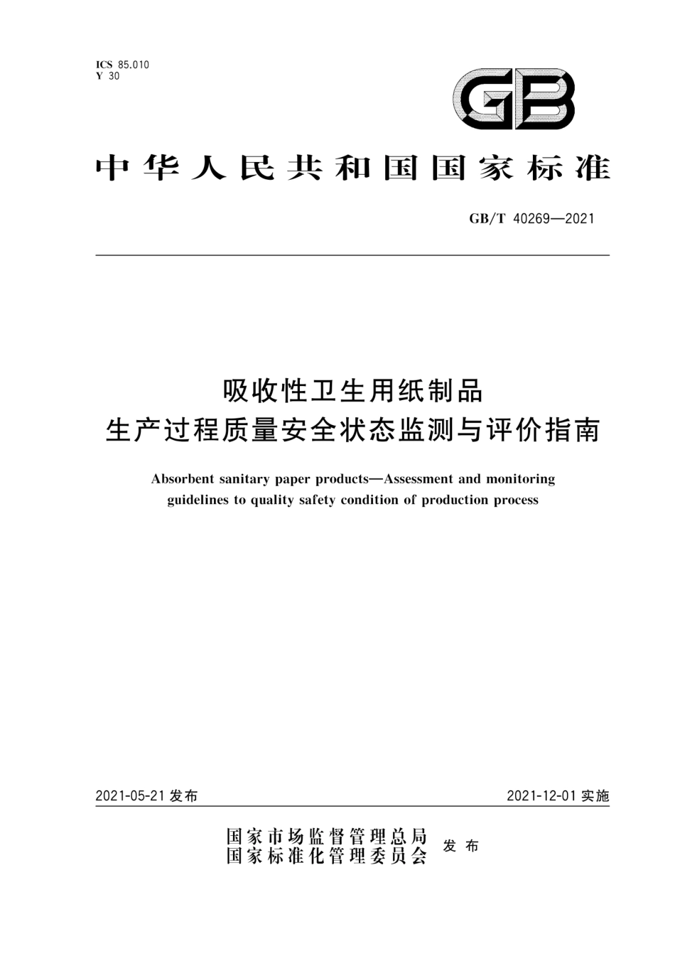 GB∕T 40269-2021 吸收性卫生用纸制品 生产过程质量安全状态监测与评价指南.pdf_第1页